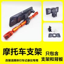 Car On-board Rearview Mirror Special Car Special Motorcycle Retrofit Streaming Media Special Wagon Recorder Holder