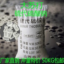 Big soda purification water quality Aquatic fish pond aquaculture purification agent sterilization chlorine removal 50KG sodium thiosulfate