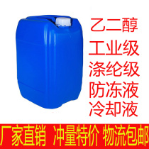 Ethylene glycol raw liquid antifreeze Industrial grade Polyester grade coolant Analytical purity High purity carrier coolant 99 9 reagent