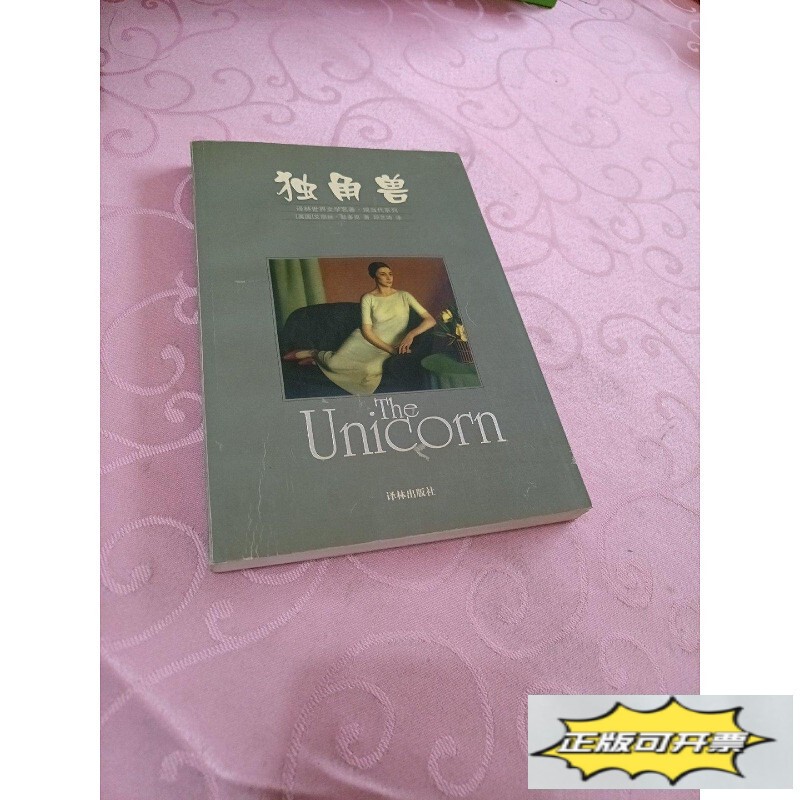 Authentic Used Book: Unicorn [English] by Alice Munro, Translated by Lin Publishing House