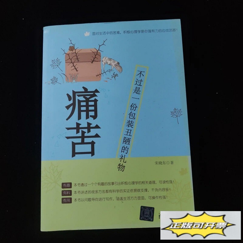 Authentic Used Books: Pain Is Just an Ugly-包装Ed Gift - Song Xiaodong, Tsinghua University Press