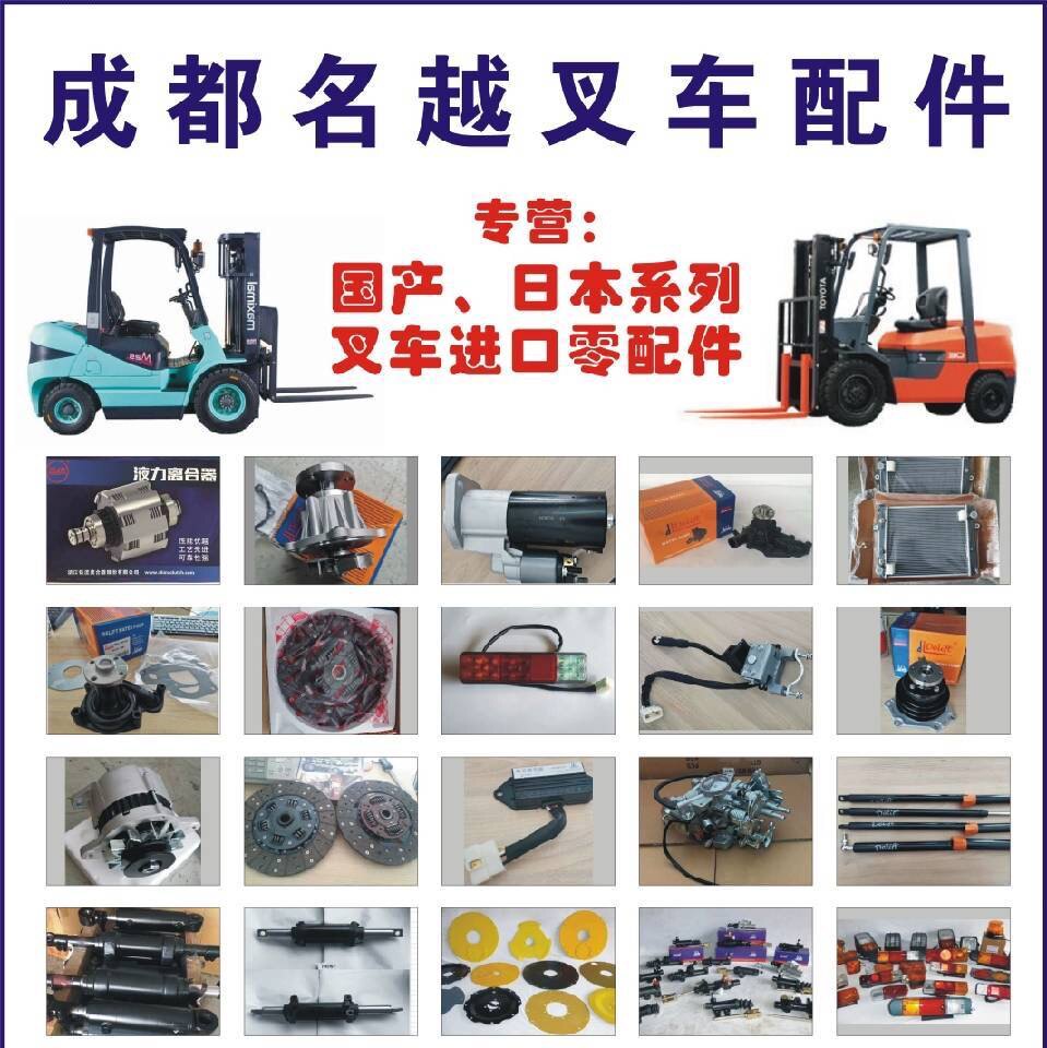 成都名越叉车配件