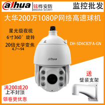 Dahua 130 2 million pixels 23 times Starlight Stage H 265 network dome DH-SD6C82FA-GN spot