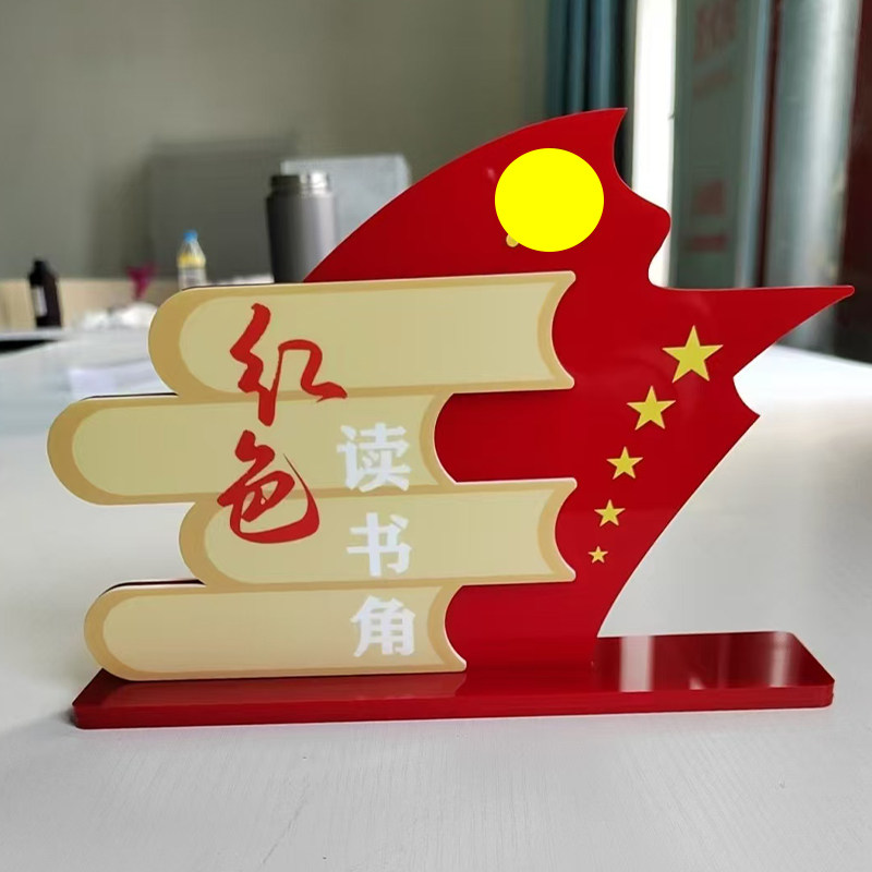 Пользовательское меню 亚克力红色读书角桌牌台牌党员图书角办公室党建学习园地标识定制