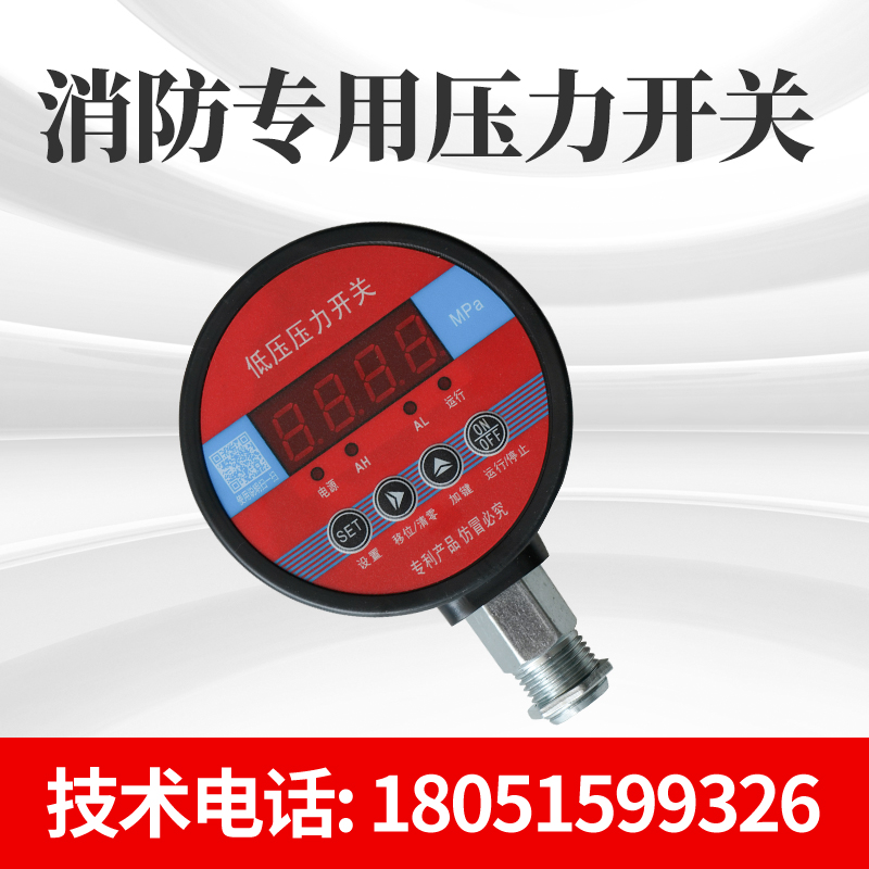 Fire-fighting new regulation pressure switch fire-fighting special low-pressure pressure switch fire intelligent digital display pressure switch