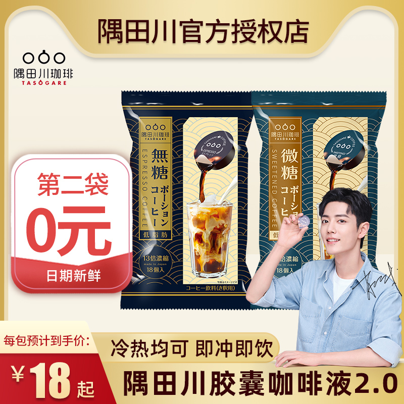 Xiao Zhan The same Japan Sumida Chuan capsule coffee instant concentrated cold brew liquid Black coffee sugar-free