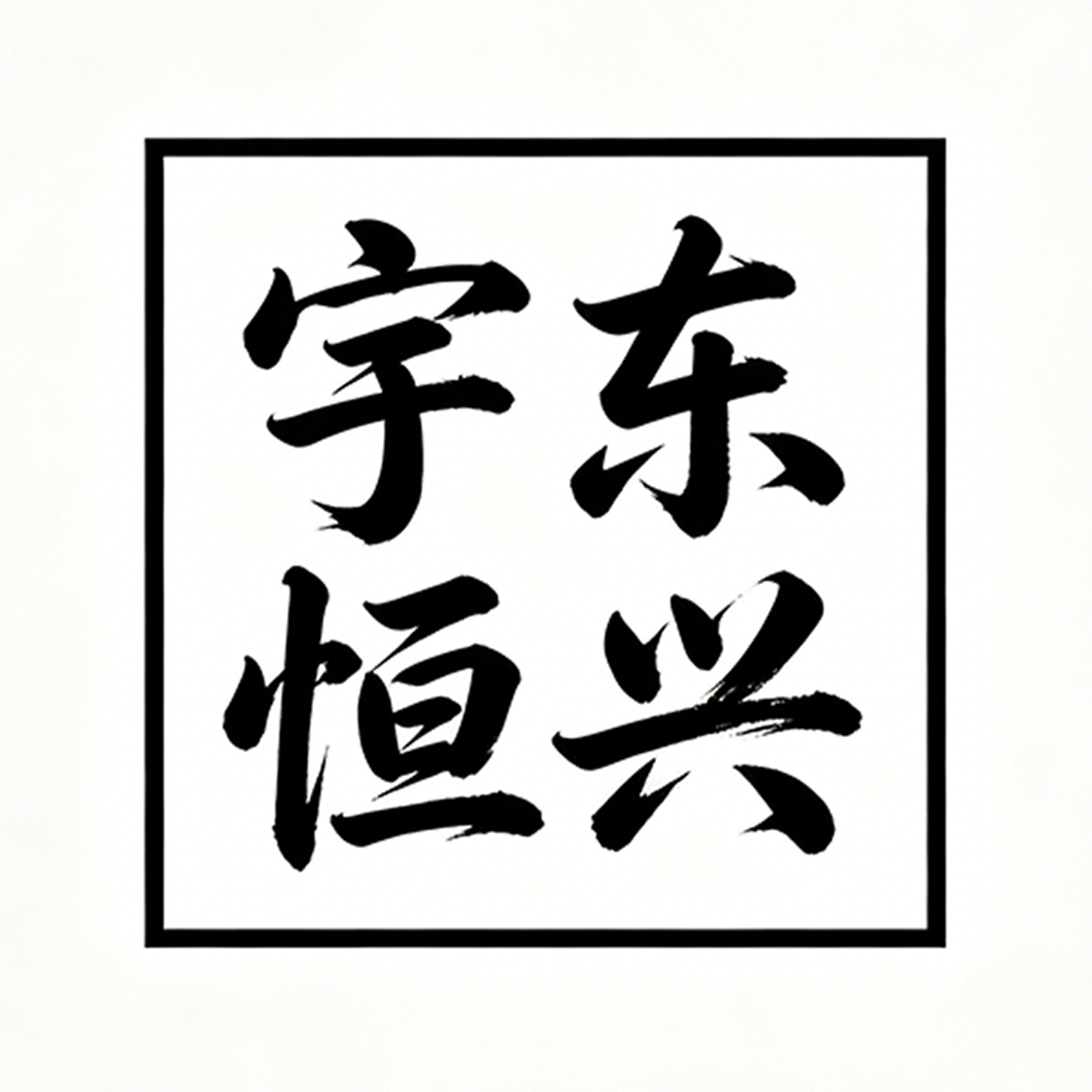 宇东恒兴数码专营店