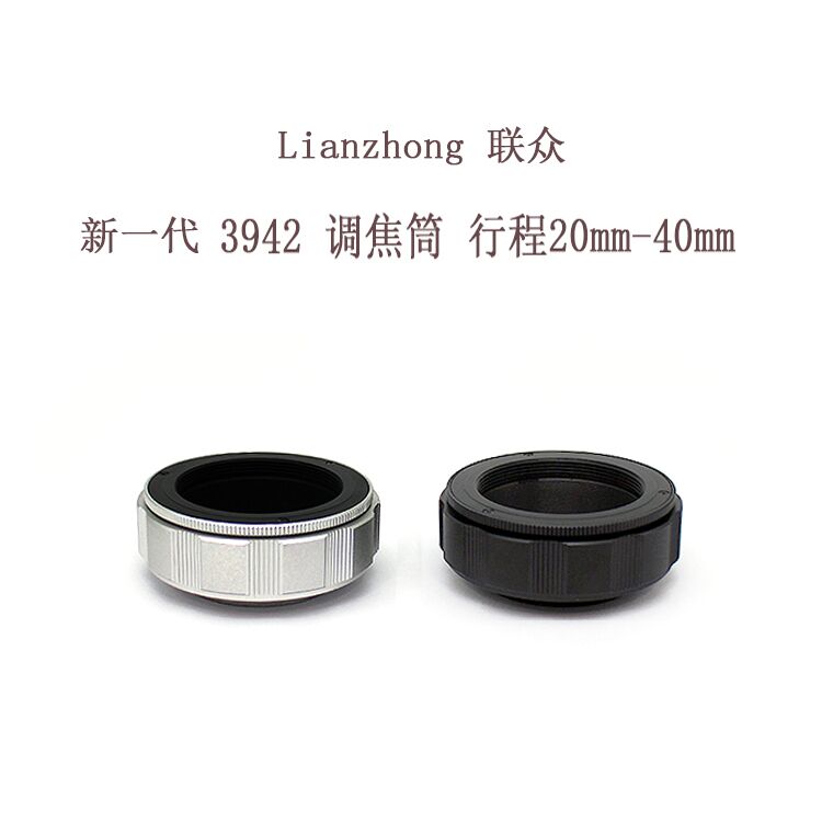 Lianzhong brand aluminum shell copper core focusing tube focusing ring 3942 series stroke 20mm-40mm