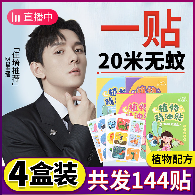 Mosquito repellent Essential Oils Adults children Baby baby mosquitoes Mosquito Repellent Carry-on Outdoor Cartoon Mosquito Repellent Sticker Summer