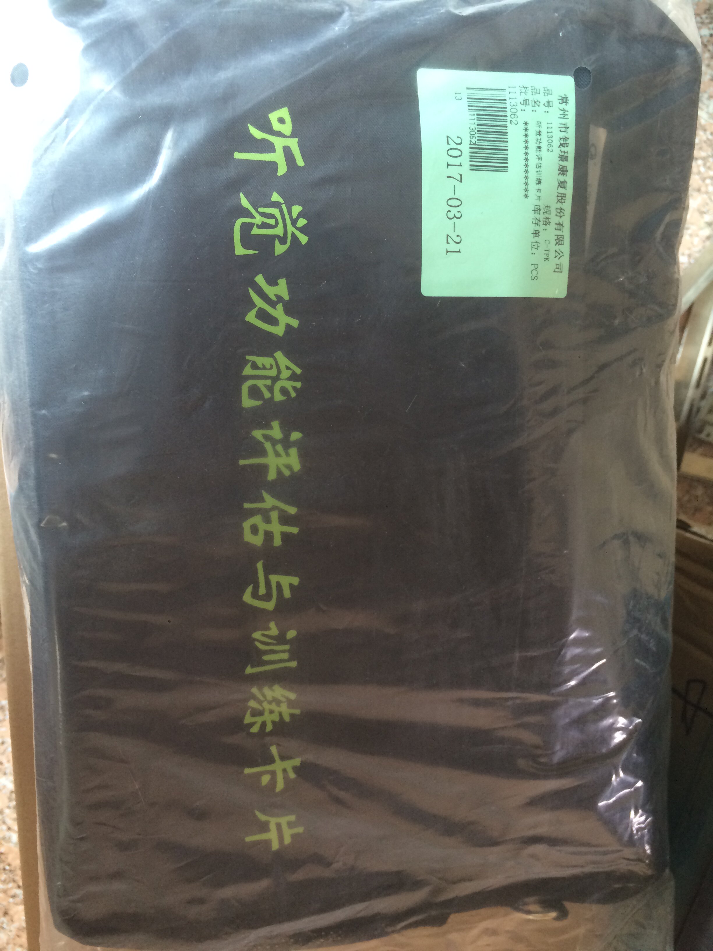听觉功能评估及训练卡片 听觉障碍功能评估训练卡片 康复训练卡片