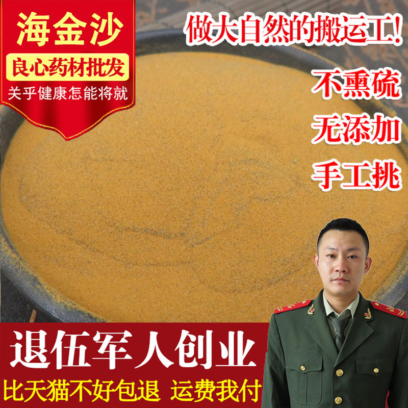 Sea gold sand 500g gram package pure sand sea gold sand Chinese herbal medicine whether wild sulfur-free sea gold sand powder to rattan ash powder