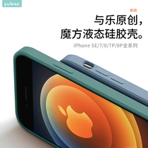 And Le is suitable for Apple 8plus mobile phone case iPhoneSE liquid silicone se2 full package 7p straight edge 7 anti-fall 8p protective case men's personality creative second generation eight women tide brand seven thin I second change