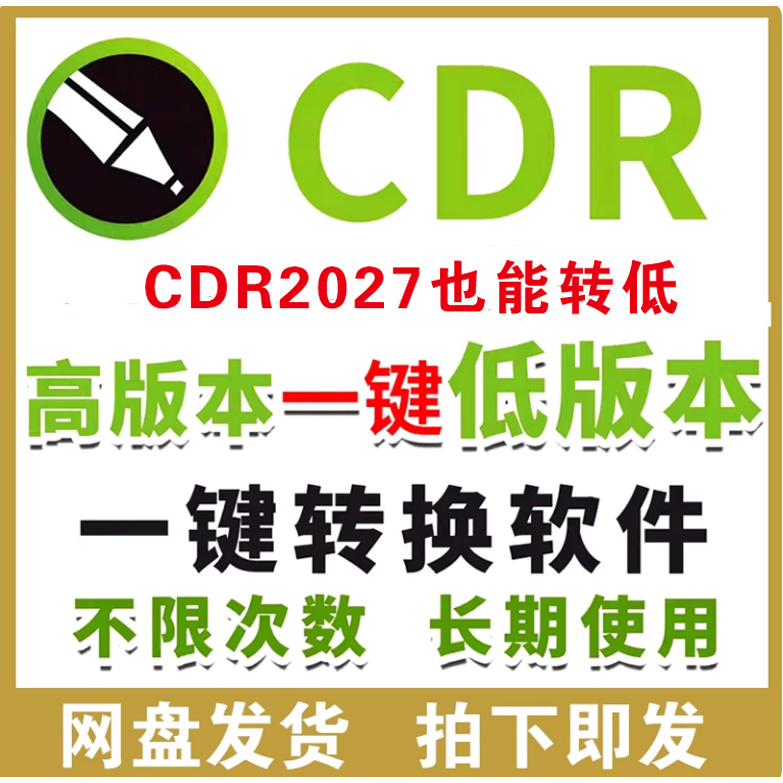 Cdr High Version to Low Version Software Converter, Cdr to Low Version, One-Click Conversion to Low Version, Cdr High to Low
