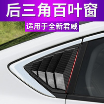 Buick 17-19 New Regal rear window triangle blinds new Regal Shark Gill decoration exterior modification