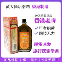 Hong Kong Wong Tai Sin chasing wind live oil 45ml joint flexion pain limbs sore pain sciatic pain