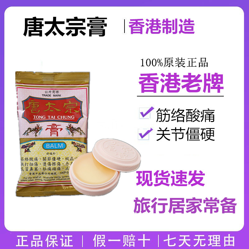 Hong Kong Tang Taizong Ointment Sore bones Stiff joints Mosquito bite 8g