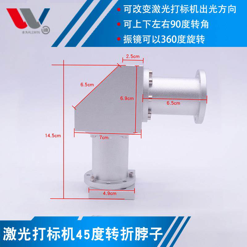 改变激光打标机出光脖子转接头90度转角振镜360度转角光路转换器