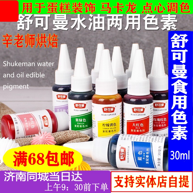 Baking raw materials Schukman edible pigments Rainbow cake tub framed colored Macaron original 30ml