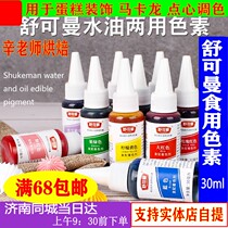 Baking Raw Material Schuymann Edible Pigment Rainbow Cake Turned Sugar Framed Colorful Macaron Original 30ml