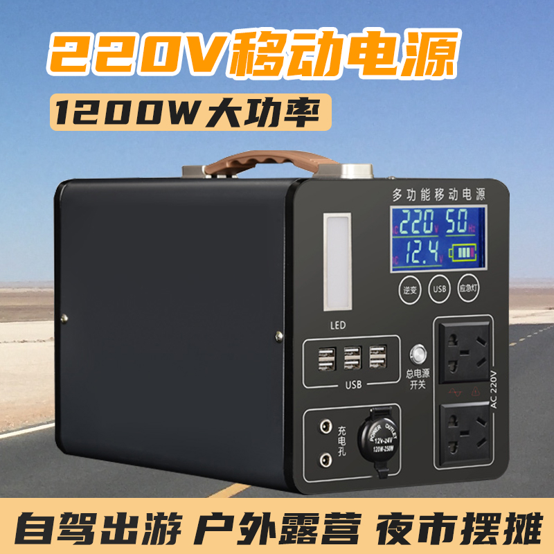 High power mobile power supply 220V OUTDOOR LARGE CAPACITY LITHIUM BATTERY 1200W ON-BOARD SELF DRIVING NIGHT MARKET DYNAMO 