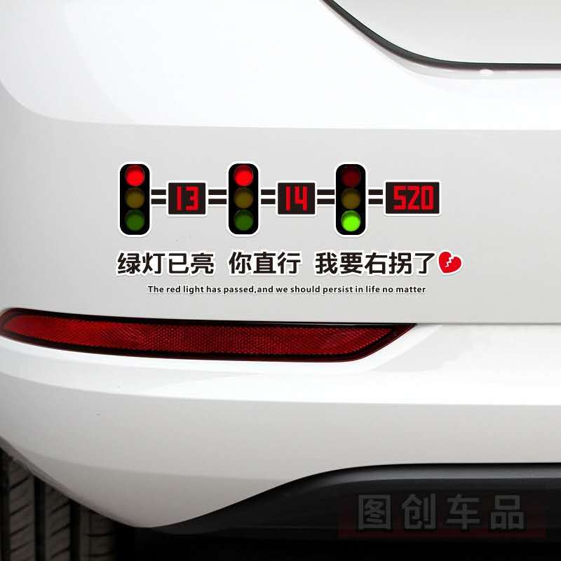 The Green Light Is On, Car Sticker: You Go Straight, I'M Turning Right. Car Creative Red Light Sunroof Glass Sticker, Car Body Sticker