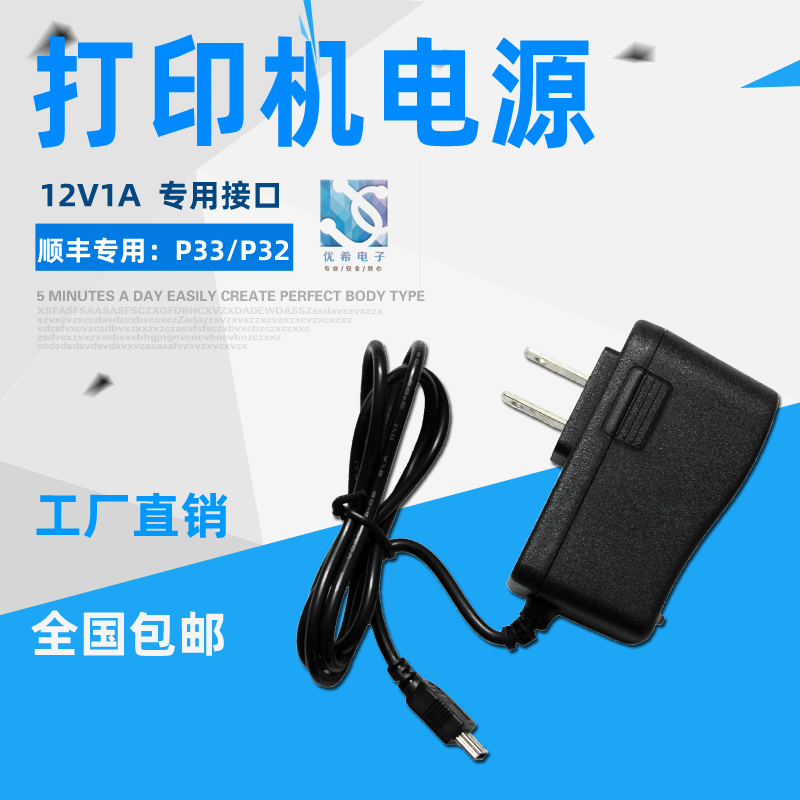 SF printer charger New Beiyang BTP-P32 33 Portable printer charger 12V1A thermal