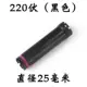 220V черный 25#