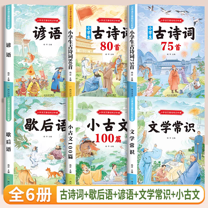 小学生语文基础知识积累6册 人教版同步必背诵读文学常识彩图注音1-6年级古诗词75+80首小古文言100篇歇后语谚语少儿童备用课外书