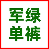 Военные зеленые брюки