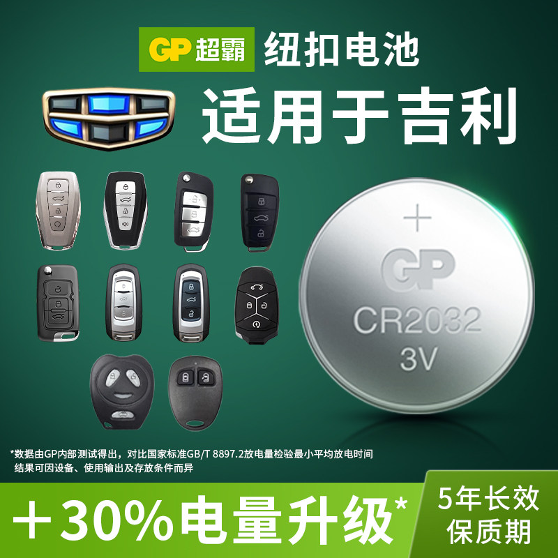 适用于吉li领ke 01 02 03 05 06新能源汽车钥匙电池智能遥控器GP纽扣电池CR2032