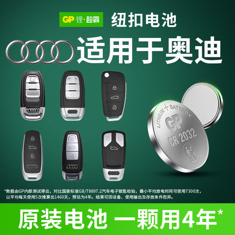 适用奥迪车钥匙电池audi A6L A4L A3 Q5 S5 Q2L Q3 Q7 A5汽车钥匙电池CR2032遥控器电子新款GP超霸