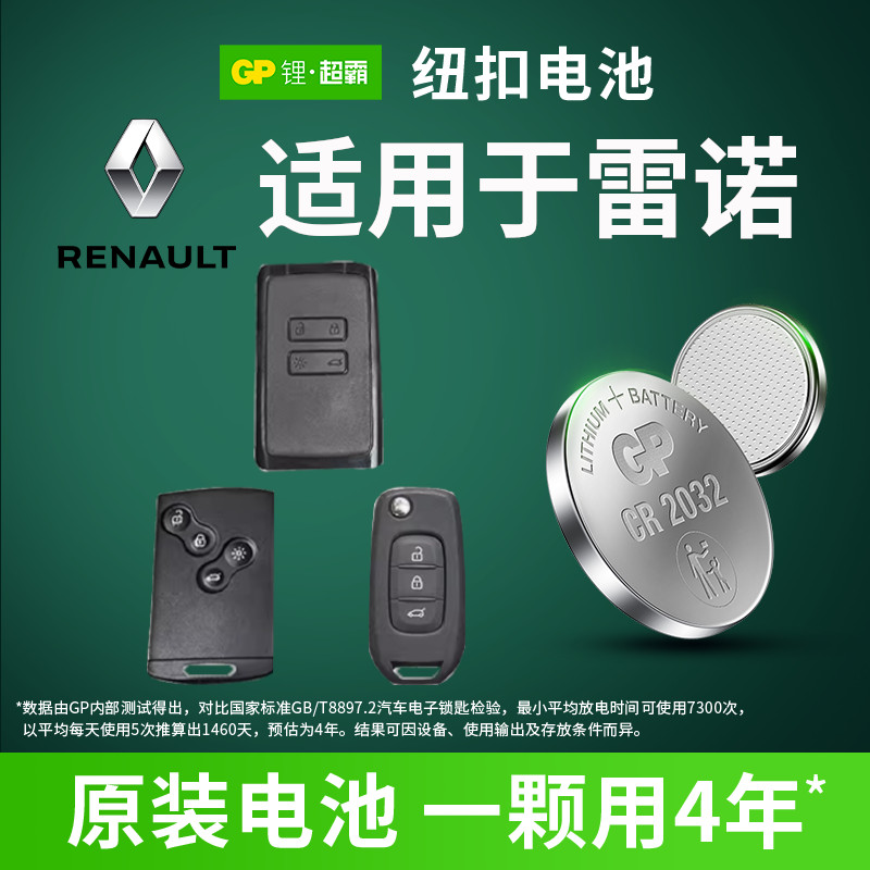 适用雷诺科雷缤科雷嘉卡缤科雷傲风景e诺EspaceSUV汽车遥控器钥匙GP超霸电池17 18 19通用CR2032纽扣电池