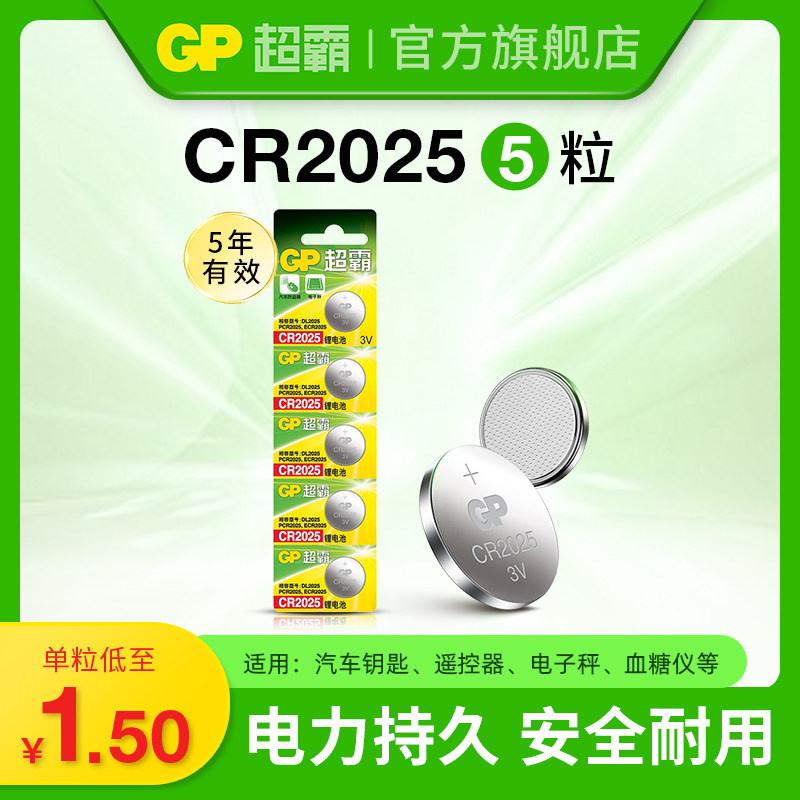 GP超霸CR2025纽扣电池车钥匙遥控器电池cr2025电动车遥控器适用于血糖仪电子手表秤人体秤圆形3v锂扣式电池