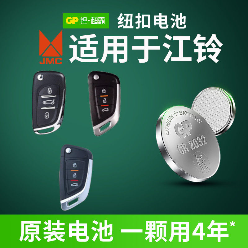 GP超霸纽扣电池CR2032适用于江铃域虎宝威驭胜福顺E路顺特顺EVS350 330汽车钥匙遥控器电子