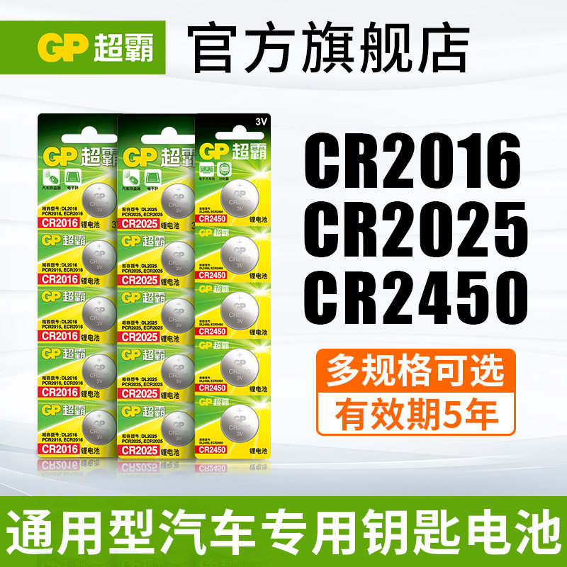 GP超霸CR2025/2032/CR2450/CR2016/CR1616/CR1620/CR1632纽扣锂电池3V传祺大众福特吉利日产汽车钥匙遥控电池