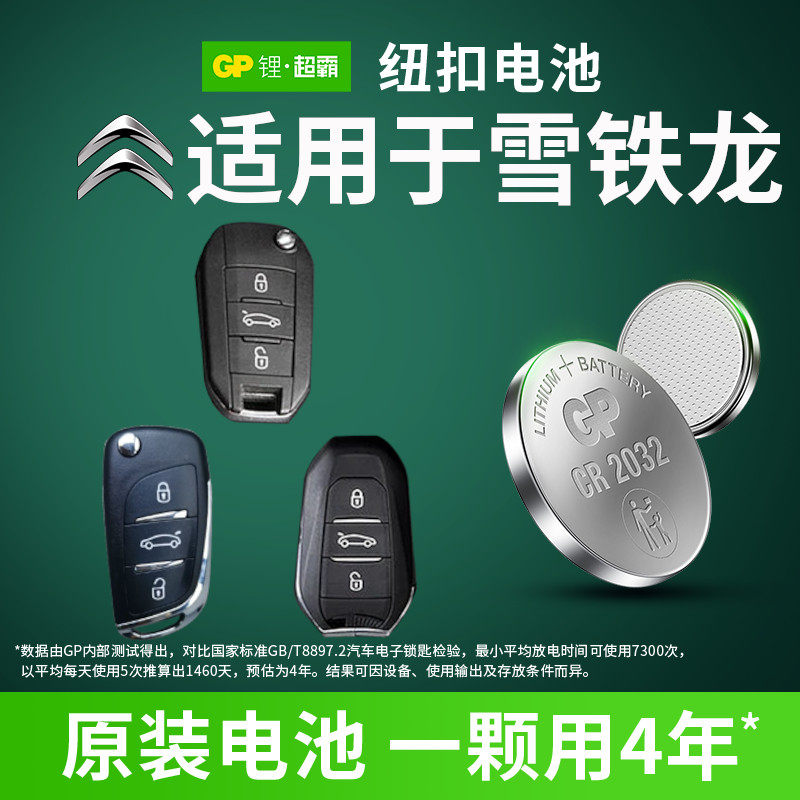 GP纽扣电池CR2032锂3V适用于东风 雪铁龙c4l c5 c3xr爱丽舍ds5ls全新款c6汽车钥匙遥控器电子14CR2016/1620