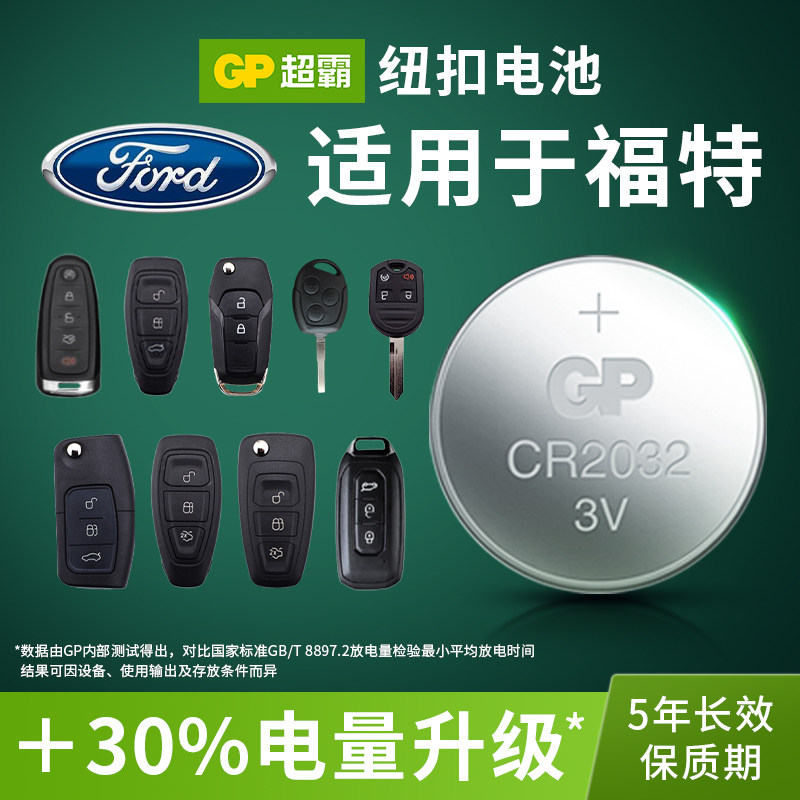 适用纽扣电池CR2032锂电池3V 福特福克斯翼虎翼博蒙迪欧致胜汽车钥匙锐界遥控器电子13全新款10经典GP超霸