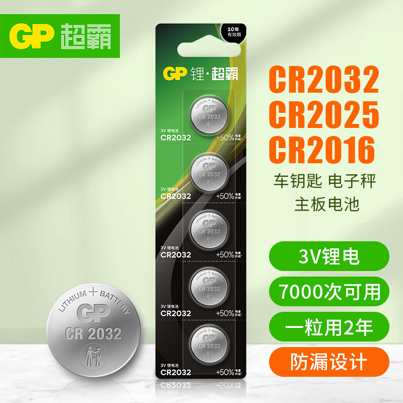 gp超霸CR2032纽扣电池cr2025/cr2016/cr2450/cr3032汽车钥匙遥控器摇控器钮扣电池cr1632丰田奥迪大众奔驰