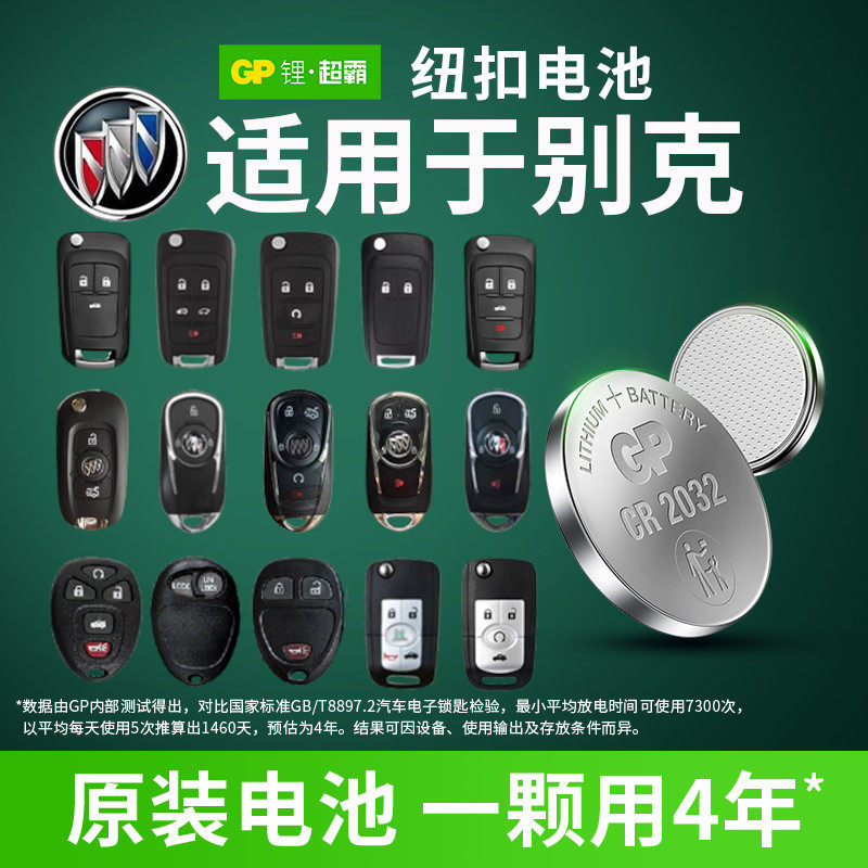 GP超霸纽扣电池CR2032 适用别克昂科威 新君越英朗xt gt 老凯越汽车钥匙电池gl8gl6 昂科拉威朗车钥匙CR1616