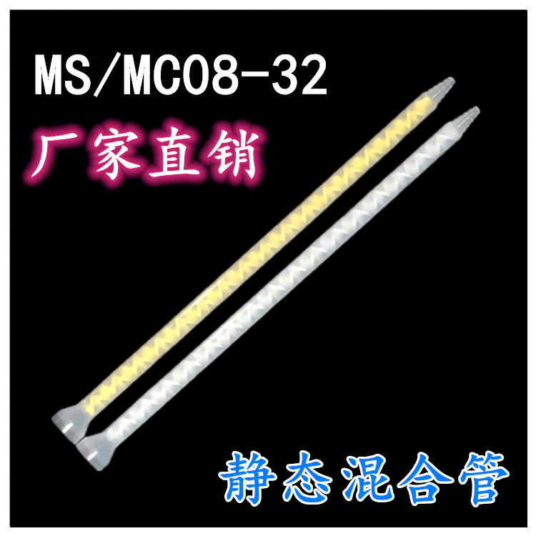 One plus one manufacturer straight for static mixing tube MC MS08-32 double-set AB glue point glue dispenser stirring tube
