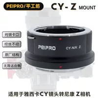 Pinggongfang peipro cy-z подходит для адаптера Kantai Cy Lens Nikon Z8/Z9/Z6/Z7 адаптерное кольцо