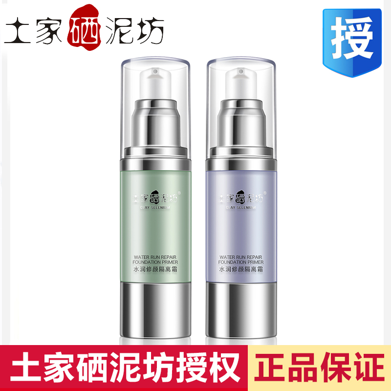 土家硒泥坊水润修颜隔离霜妆前乳隐形毛孔隔离彩妆保湿提亮打底霜