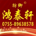 深圳市鸿泰轩纺织品有限公司