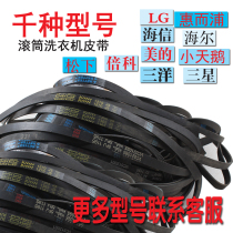 Electrolux automatic drum washing machine EWF841V original accessories belt motor belt conveyor belt