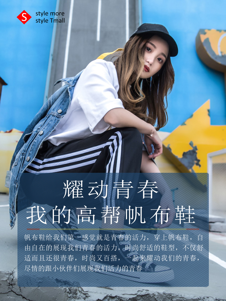 耀动青春,我的高帮帆布鞋