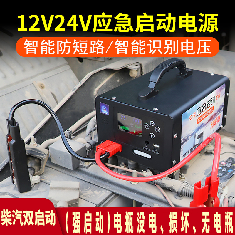 Heavy-Duty Truck Jump Starter 12V 24V for Heavy Trucks, Semi-Trailers, Excavators, Battery Power Boost, Car Emergency Starting Power Supply