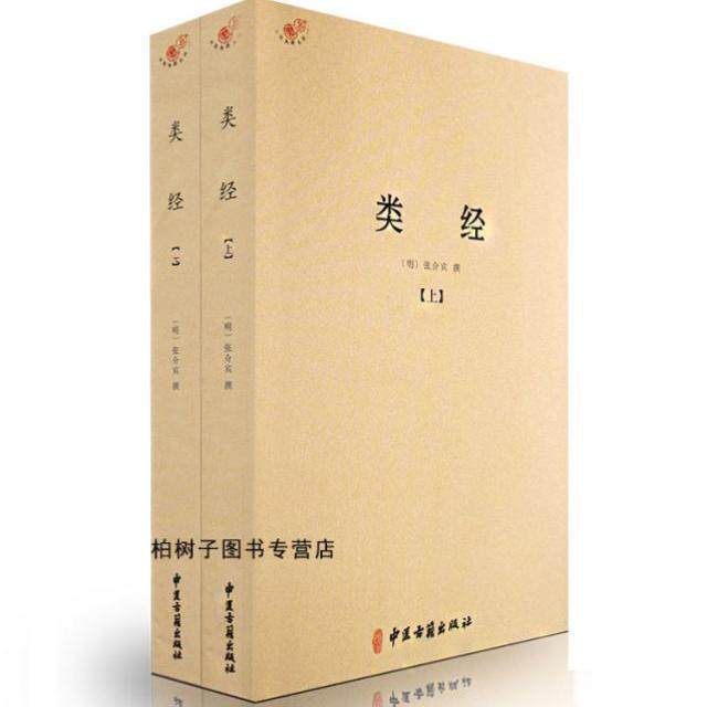 开学季】类经上下明张景岳张介宾中医学黄帝内经注释著作灵枢素问摄生阴阳藏象诊脉象脉色经络论治病机针刺五运六气会通中医书籍