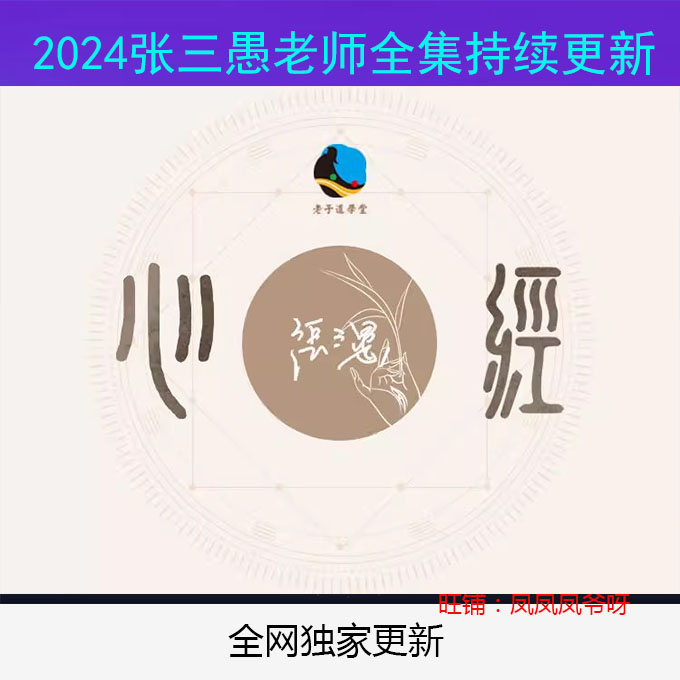 2024 photos of Three Fools (McLean) teachers Laozi Dao Xueang Hall-Interpretation of the Heart Jing column full-set-Taobao