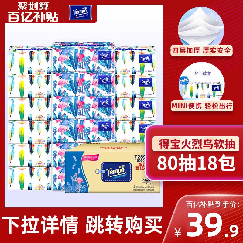 tempo debac Mini series paper towels No incense smoked paper 4 floors 80 cramps 18 bags whole box a-Taobao