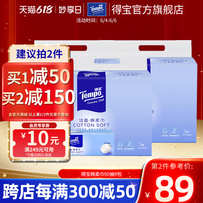 Tempo Debao dry and wet two use 90 draw 9 pack disposable cotton clean face towel portable